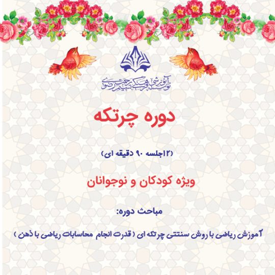 دوره-چرتکه