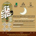 گزارش تصویری غرفه موسسه فرهنگی قرآن و عترت ثامن الائمه علیه السلام در هجدهمین نمایشگاه قرآن و عترت اصفهان